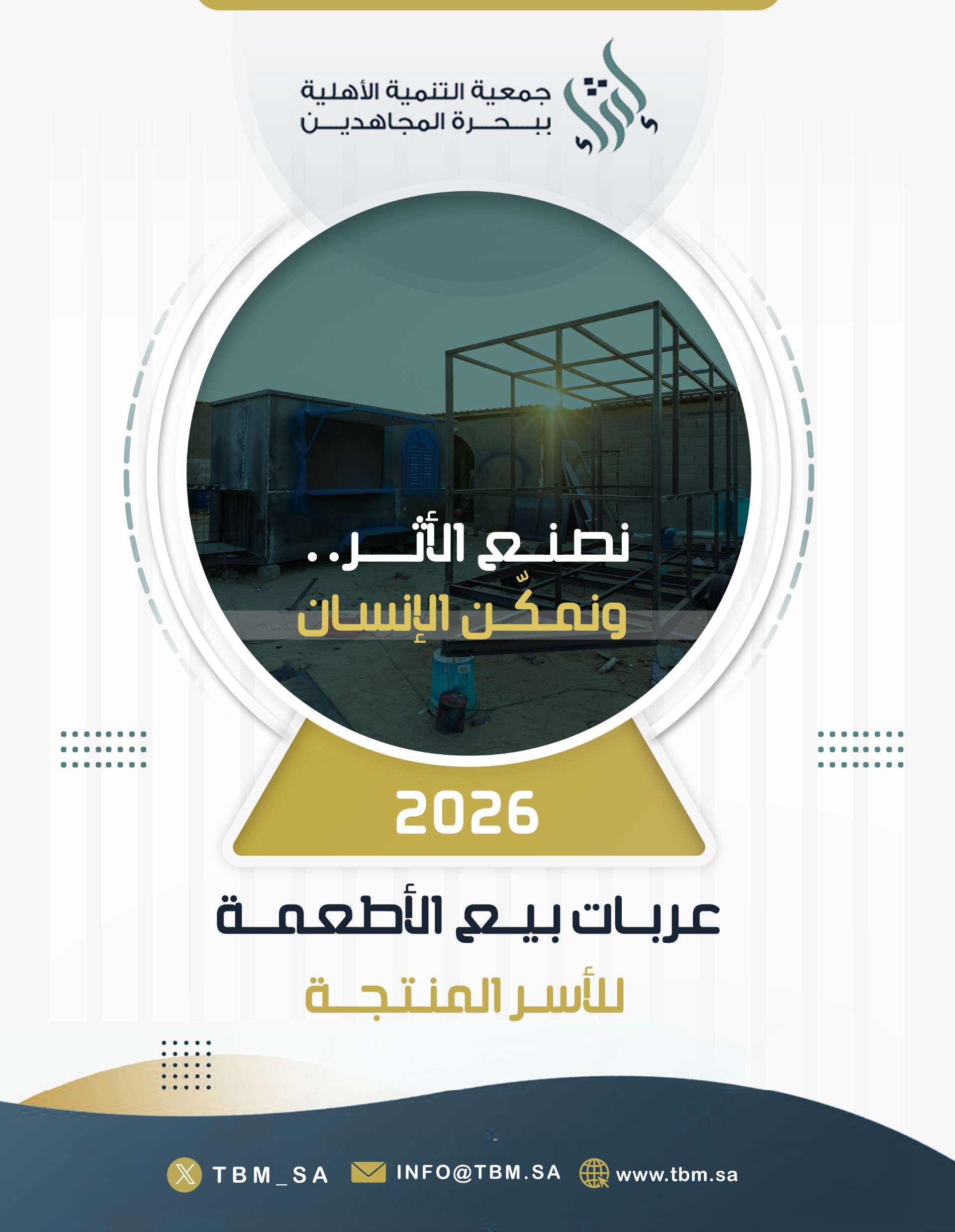 عربات بيع الأطعمة للأسر المنتجة (احسان)